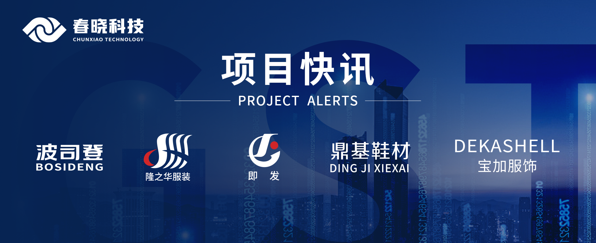 项目快讯！波司登、鼎基、华和、隆之华、宝加等多家企业携手DB旗舰科技GST项目正式启动