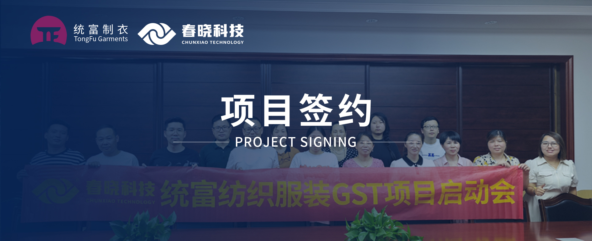 一键启动，万象更新！统富纺织服装正式启动DB旗舰GST精益标准化管理平台