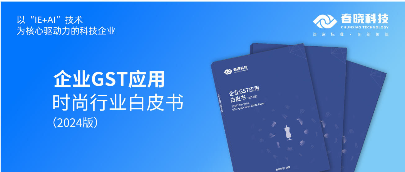 数字化转型必读！DB旗舰科技首发时尚企业GST应用白皮书（限时0元领）